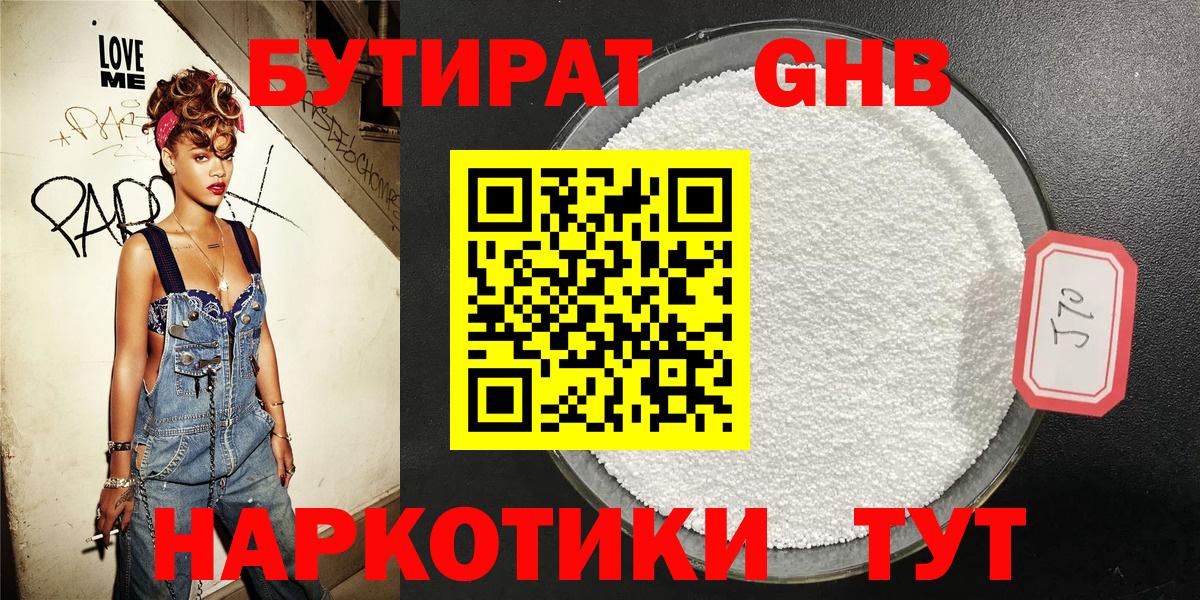 БУТИРАТ оксибутират  Вход с VPN  Артёмовский 